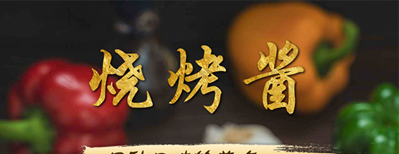 香辣燒烤醬110克-華暢