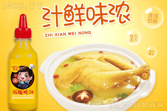 開天濃縮雞汁,鮮香味美,十足入味!