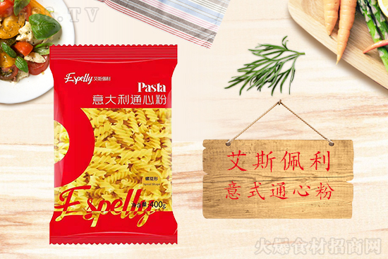 艾斯佩利意式通心粉(螺旋形),麥香四溢,口感勁道有嚼勁!