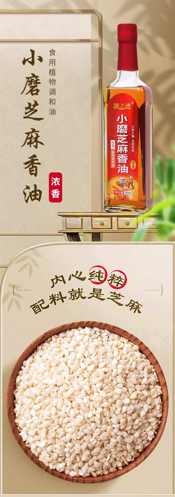 味上選 小磨芝麻香油 320ml 芝麻油調(diào)味油