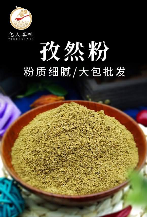 億人喜味 孜然粉 15kg