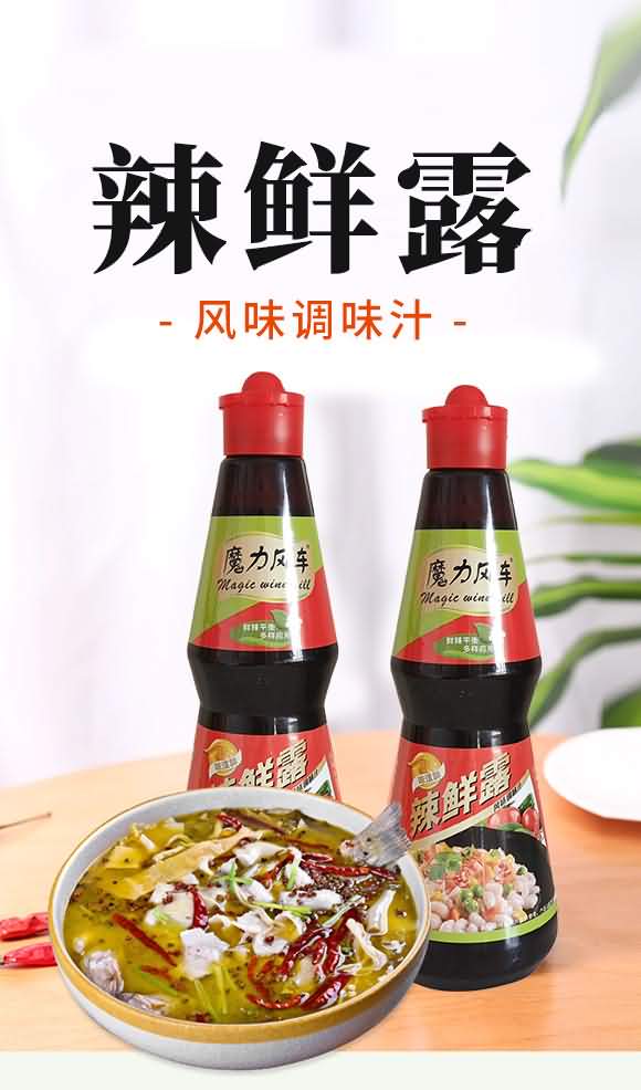 魔力風(fēng)車 辣鮮露 廚房調(diào)料 美味佐料 調(diào)味品 460克