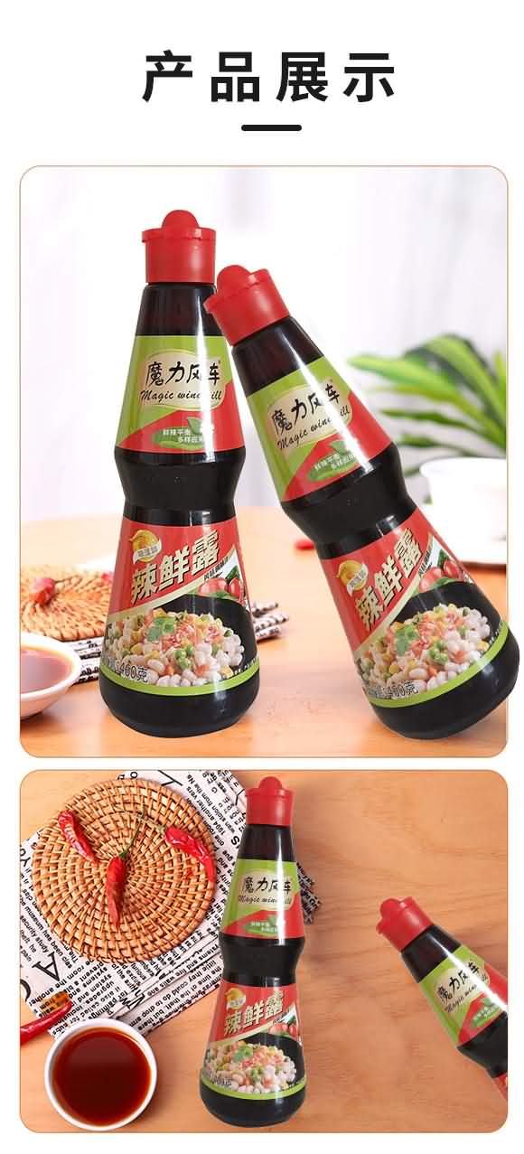 魔力風(fēng)車 辣鮮露 廚房調(diào)料 美味佐料 調(diào)味品 460克