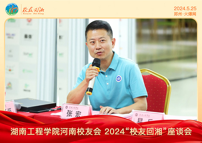 湖南工程學(xué)院河南校友會(huì)2024“校友回湘”座談會(huì)在火爆網(wǎng)召開