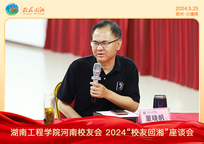 湖南工程學(xué)院河南校友會(huì)2024“校友回湘”座談會(huì)在火爆網(wǎng)召開