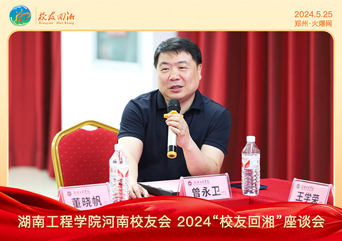 湖南工程學(xué)院河南校友會(huì)2024“校友回湘”座談會(huì)在火爆網(wǎng)召開