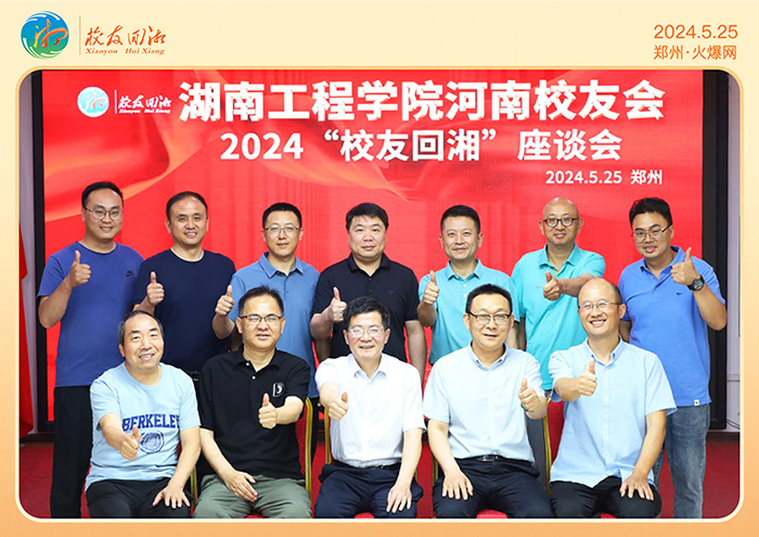 湖南工程學(xué)院河南校友會(huì)2024“校友回湘”座談會(huì)在火爆網(wǎng)召開
