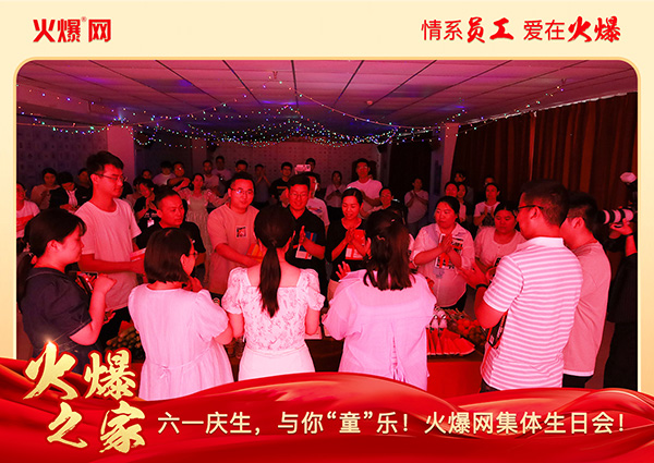 六一慶生,與你“童”樂!火爆網集體生日會圓滿舉行!