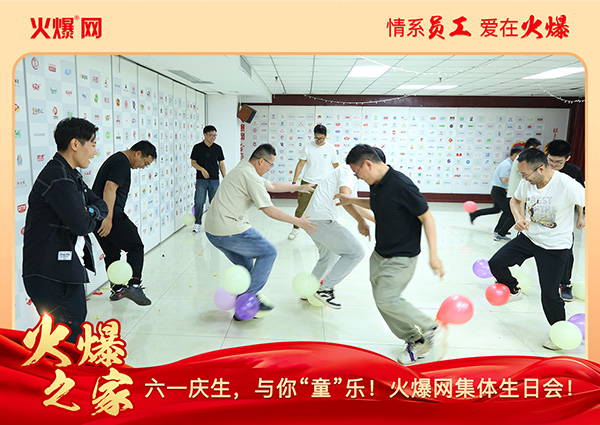 六一慶生,與你“童”樂!火爆網集體生日會圓滿舉行!