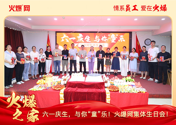 六一慶生,與你“童”樂!火爆網集體生日會圓滿舉行!